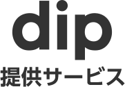 dip提供サービス